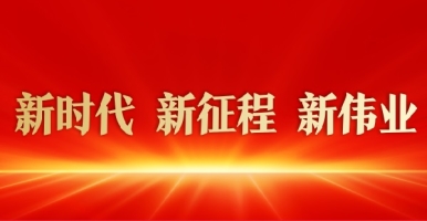 欧美日韩大鸡巴操骚屄视频新时代 新征程 新伟业